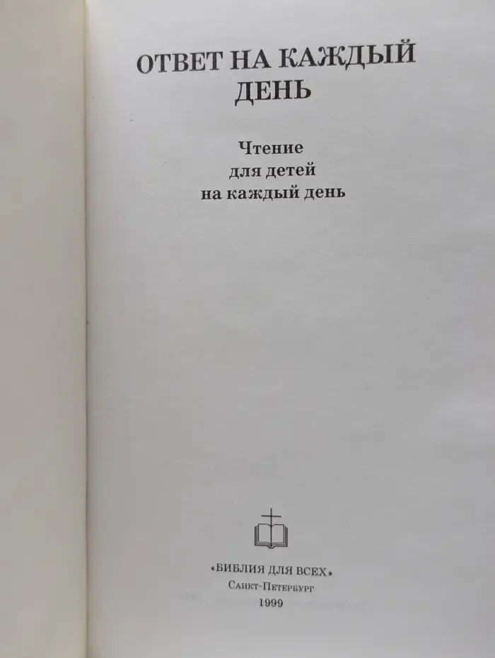 Ответ на каждый день. Чтение для детей на каждый день