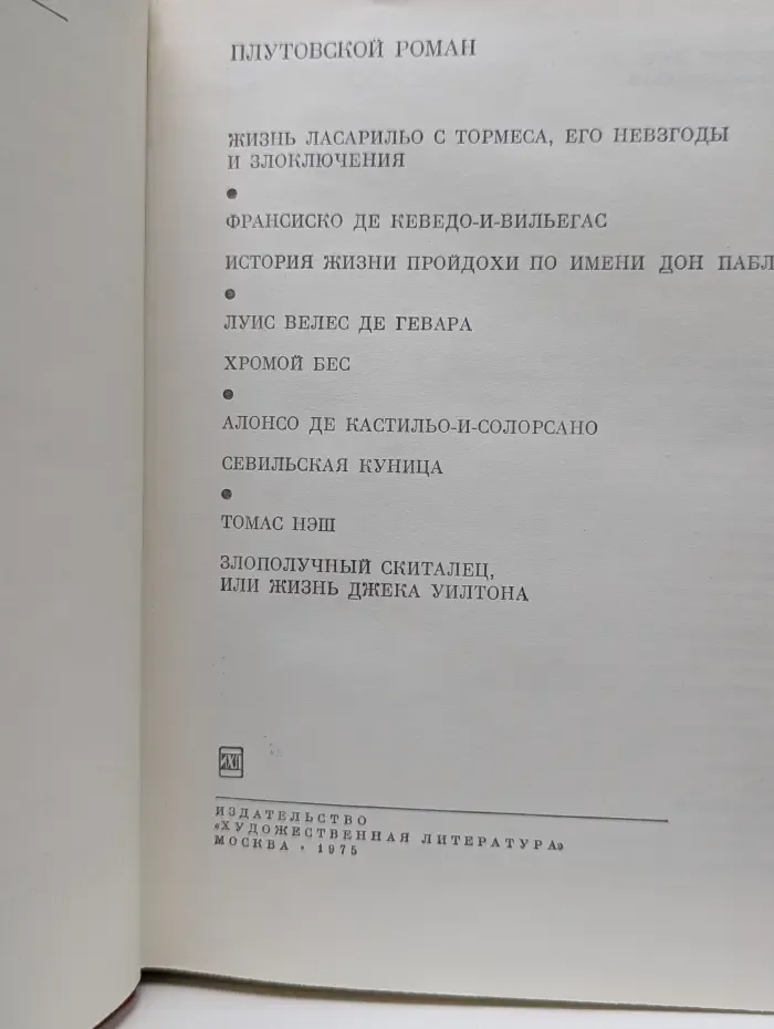 Библиотека всемирной литературы. Плутовской роман