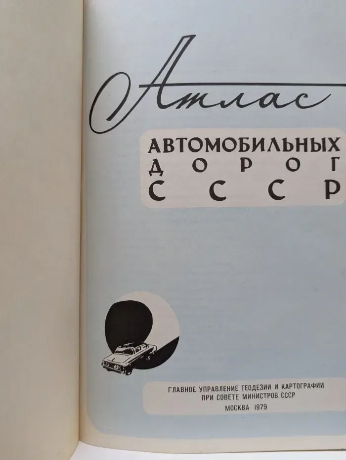 Атлас автомобильных дорог СССР