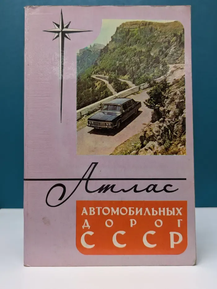Атлас автомобильных дорог СССР