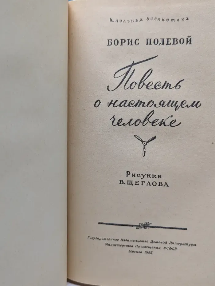 Школьная библиотека. Повесть о настоящем человеке