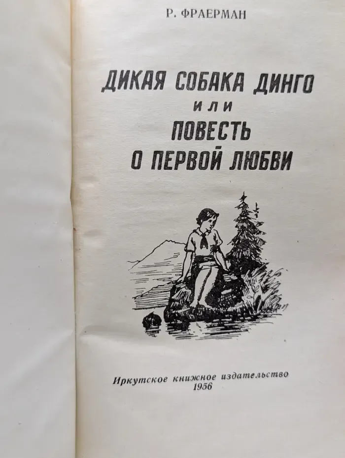 Дикая собака Динго, или Повесть о первой любви