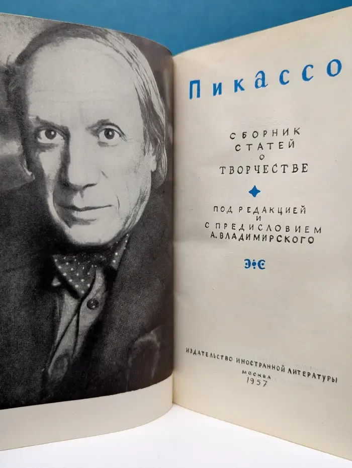 Пикассо. Сборник статей о творчестве