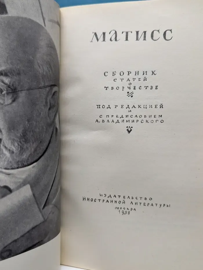 Матисс. Сборник статей о творчестве