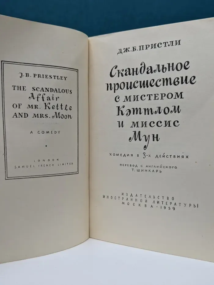 Современная зарубежная драматургия. Скандальное происшествие с мистером Кэттлом и миссис Мун