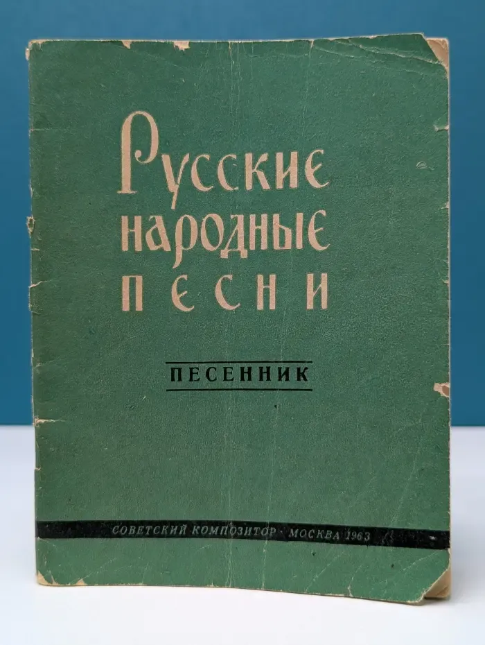 Русские народные песни. Песенник