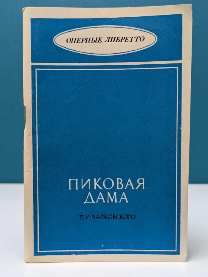 Оперные либретто. Пиковая дама