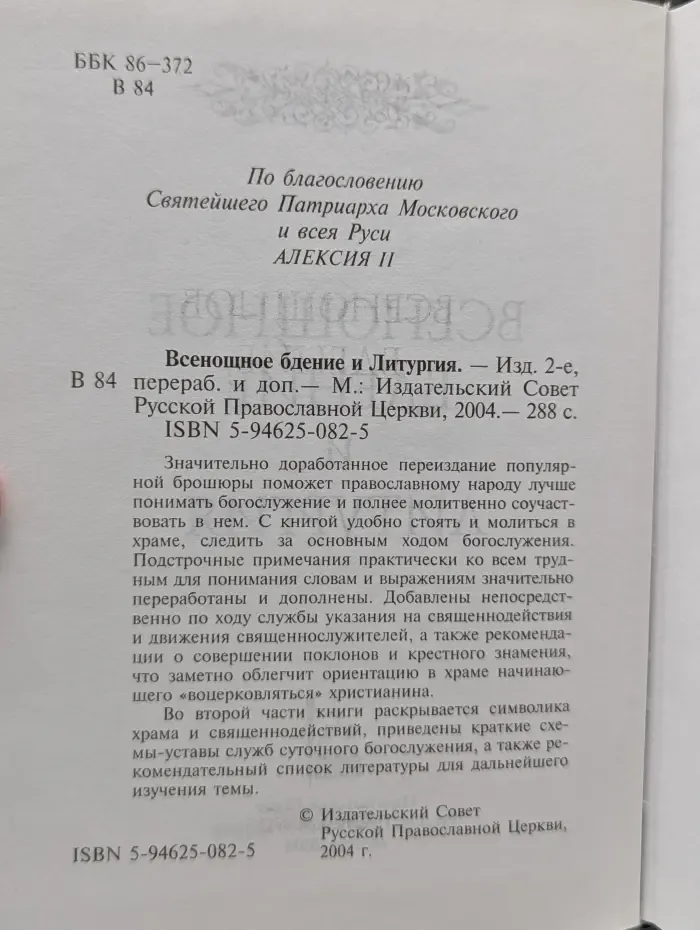 Всенощное бдение и Литургия. Разъяснение церковного богослужения