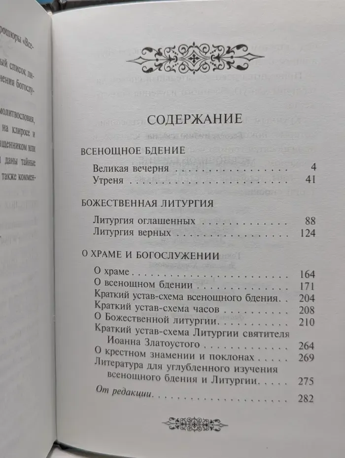 Всенощное бдение и Литургия. Разъяснение церковного богослужения