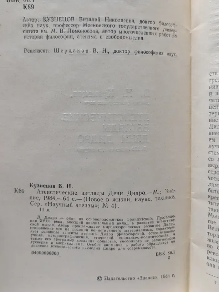 Новое в жизни, науке, технике. Научный атеизм. Выпуск № 4/1984. Атеистические взгляды Дени Дидро