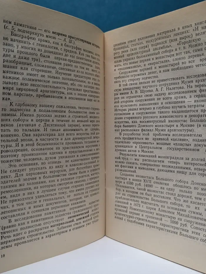 Новое в жизни, науке, технике. Научный атеизм № 2/1985. Памятники архитектуры прошлого в атеистическом воспитании