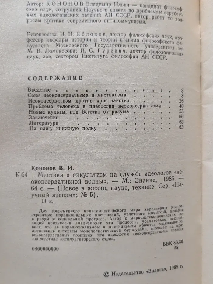 Новое в жизни, науке, технике. Выпуск № 5. Мистика и оккультизм на службе идеологов неоконсервативной волны