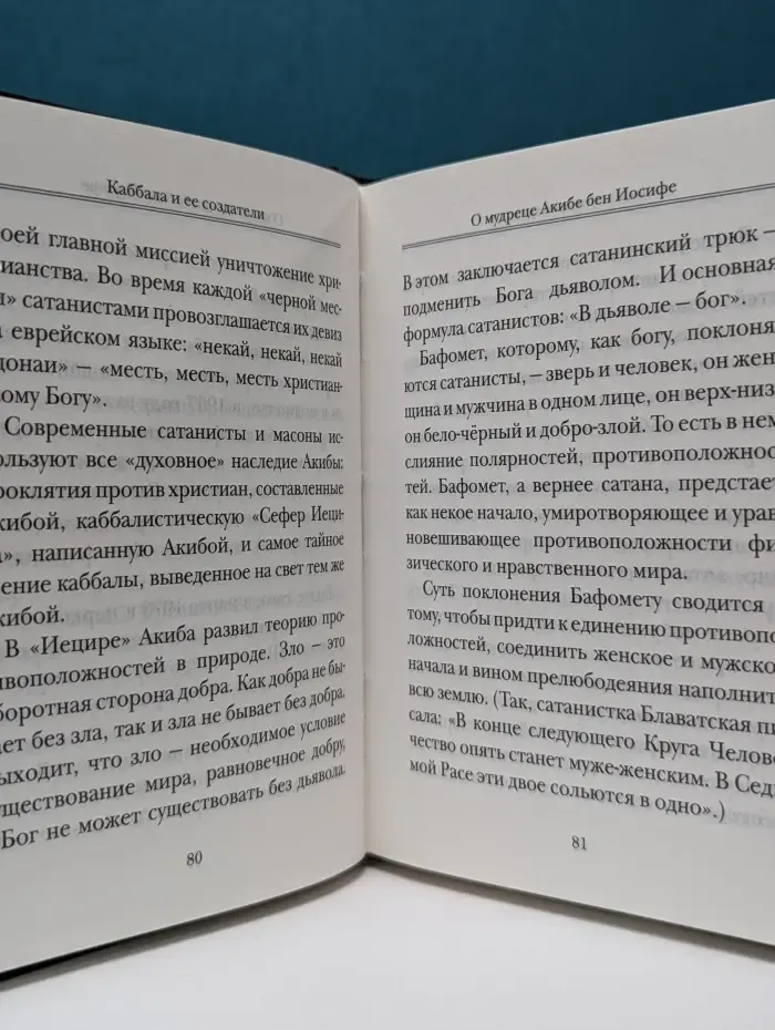 Каббала-заговор против Бога