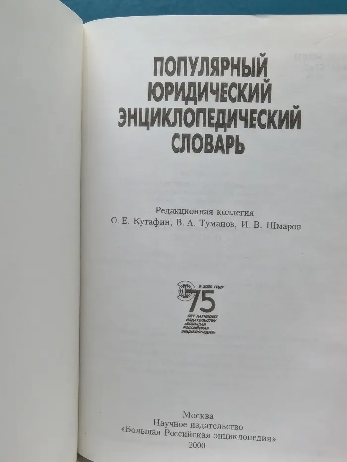Популярный юридический энциклопедический словарь