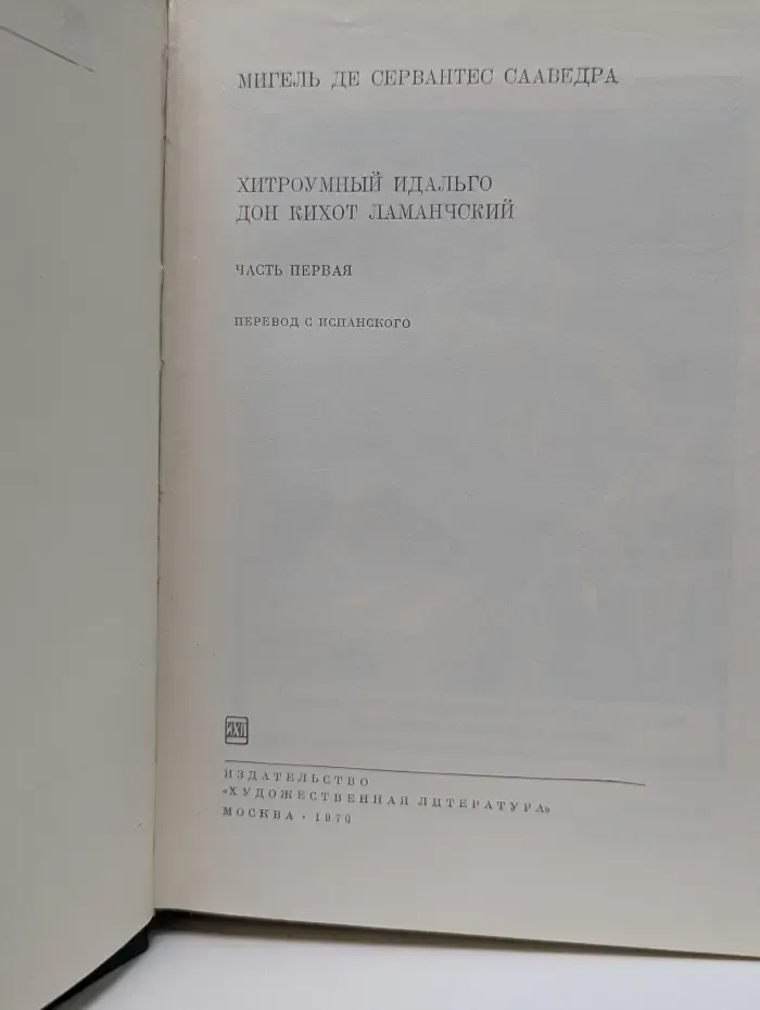 Библиотека всемирной литературы. Хитроумный идальго Дон Кихот Ламанчский. Часть 1