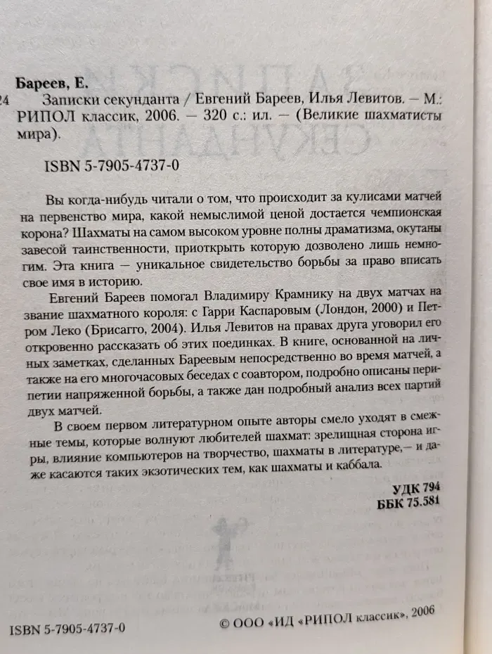Великие шахматисты мира. Записки секунданта