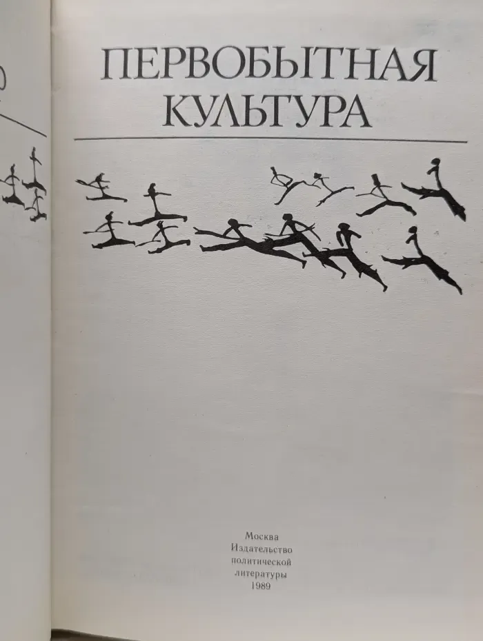 Первобытная культура