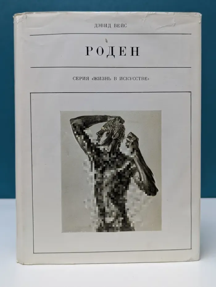 Жизнь в искусстве. Огюст Роден