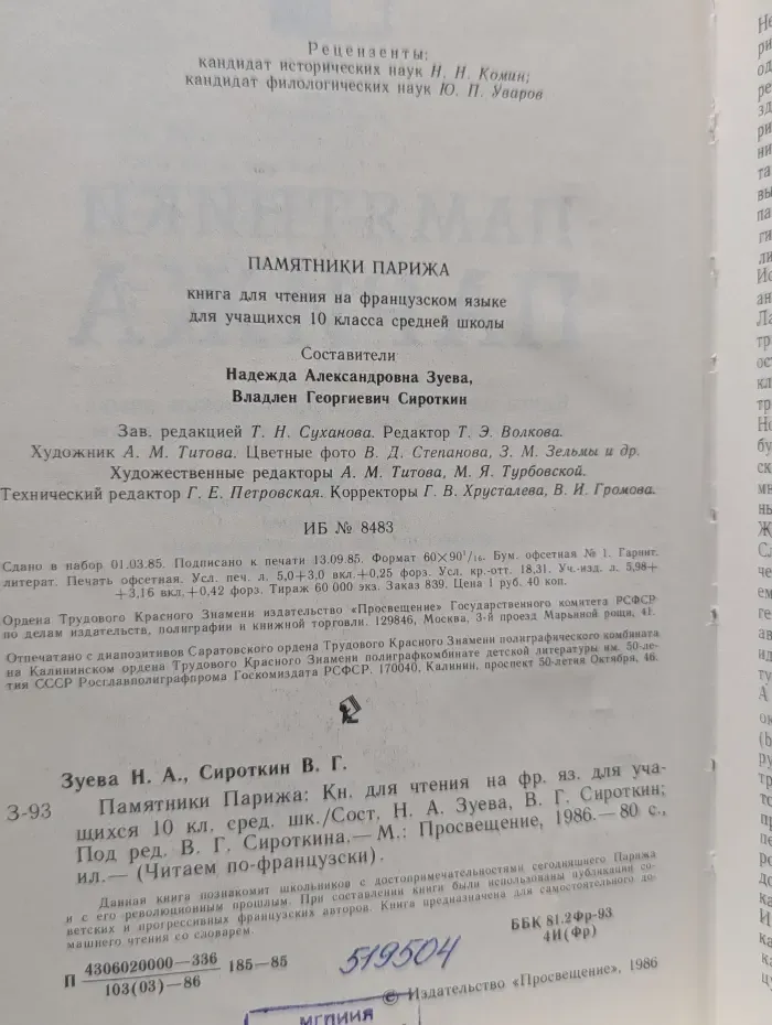 Читаем по-французски. Памятники Парижа