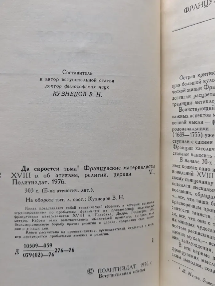 Да скроется тьма! Французские материалисты XVIII века об атеизме, религии, церкви