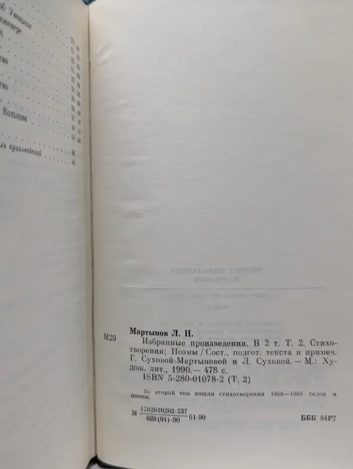 Леонид Мартынов. Избранные произведения в 2 томах. Том 2. Стихотворения. Поэмы