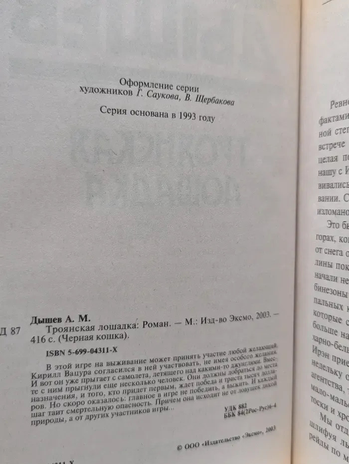 Черная кошка. Троянская лошадка