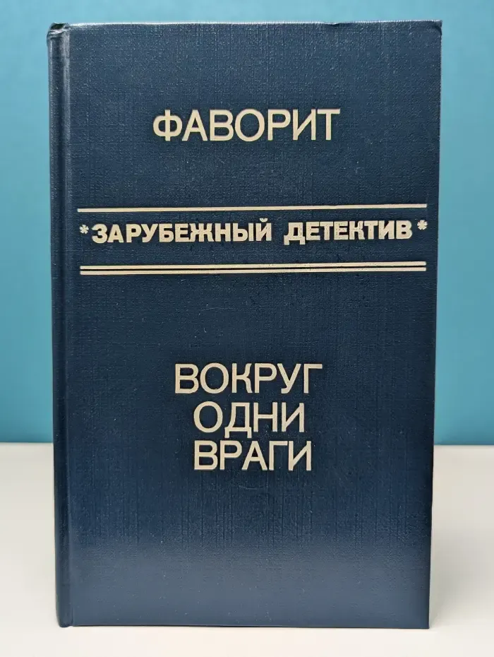 Фаворит. Зарубежный детектив. Вокруг одни враги