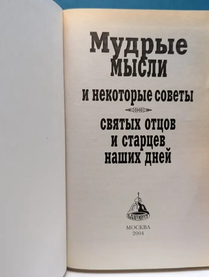 Мудрые мысли и некоторые советы святых отцов и старцев наших дней