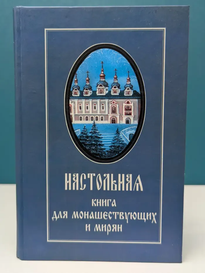 Настольная книга для монашествующих и мирян