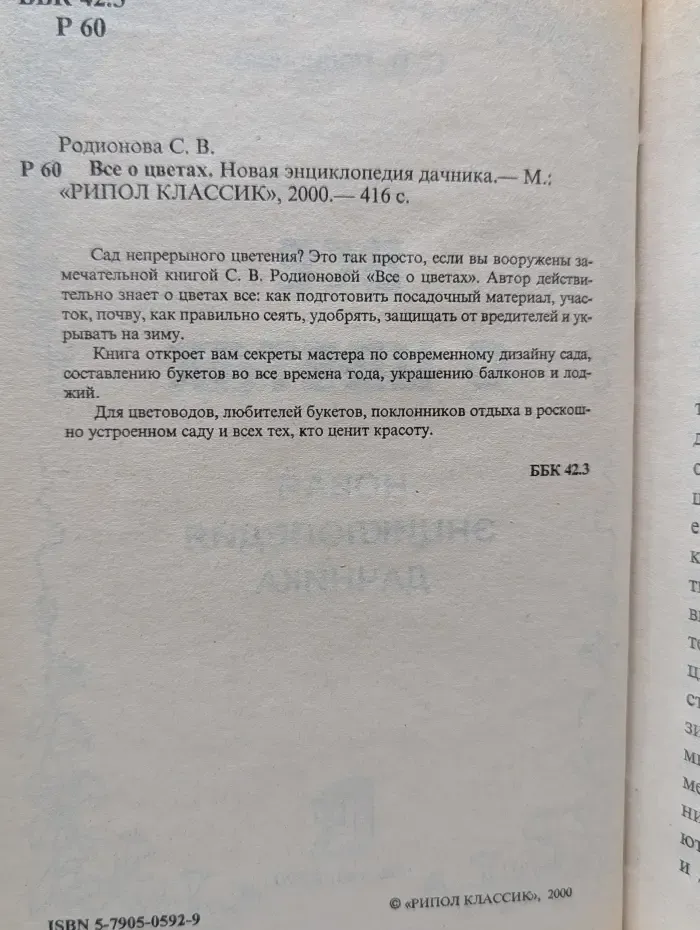 Все о цветах. Новая энциклопедия дачника