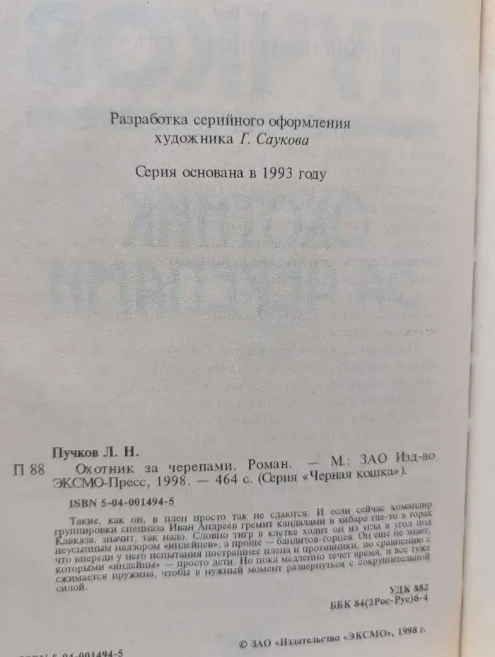 Черная кошка. Охотник за черепами