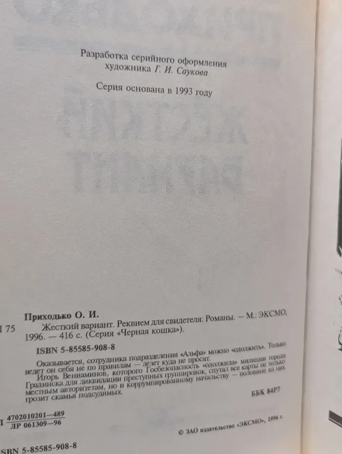Черная кошка. Жесткий вариант. Реквием для свидетеля