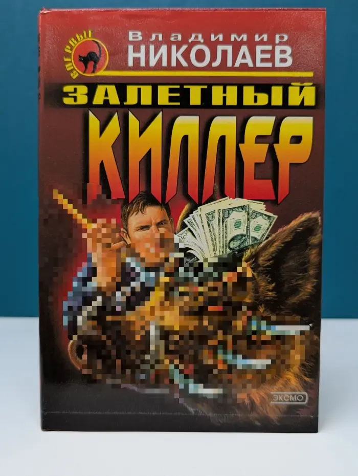Черная кошка. Залетный киллер