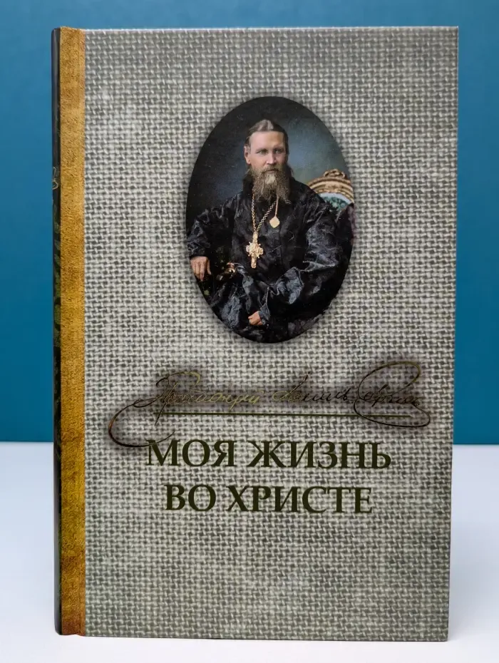 Моя жизнь во Христе