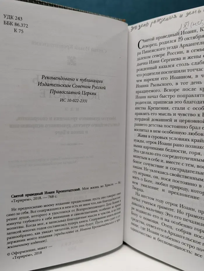 Моя жизнь во Христе