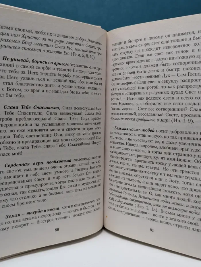 Моя жизнь во Христе, или Минуты духовного трезвения и созерцания, благоговейного чувства, душевного исправления и покоя в Боге: извлечение из дневника