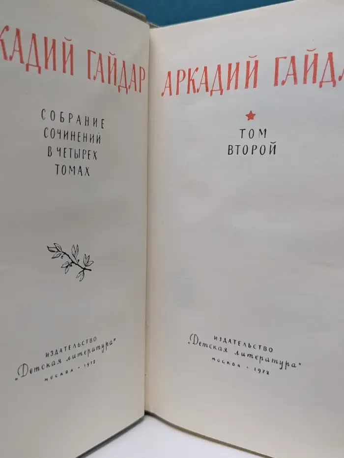 Аркадий Гайдар. Собрание сочинений в 4 томах. Том 2