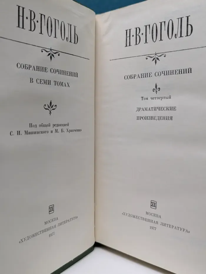 Николай Гоголь. Собрание сочинений в 7 томах. Том 4