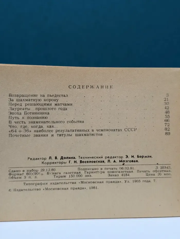 Шахматы-81