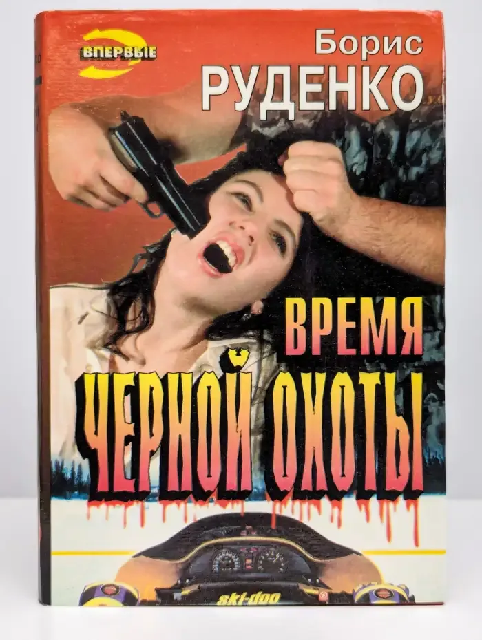 Время черной охоты