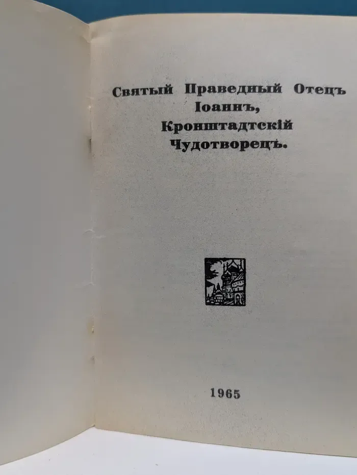 Святый Праведный Отец Иоанн, Кронштадтский Чудотворец