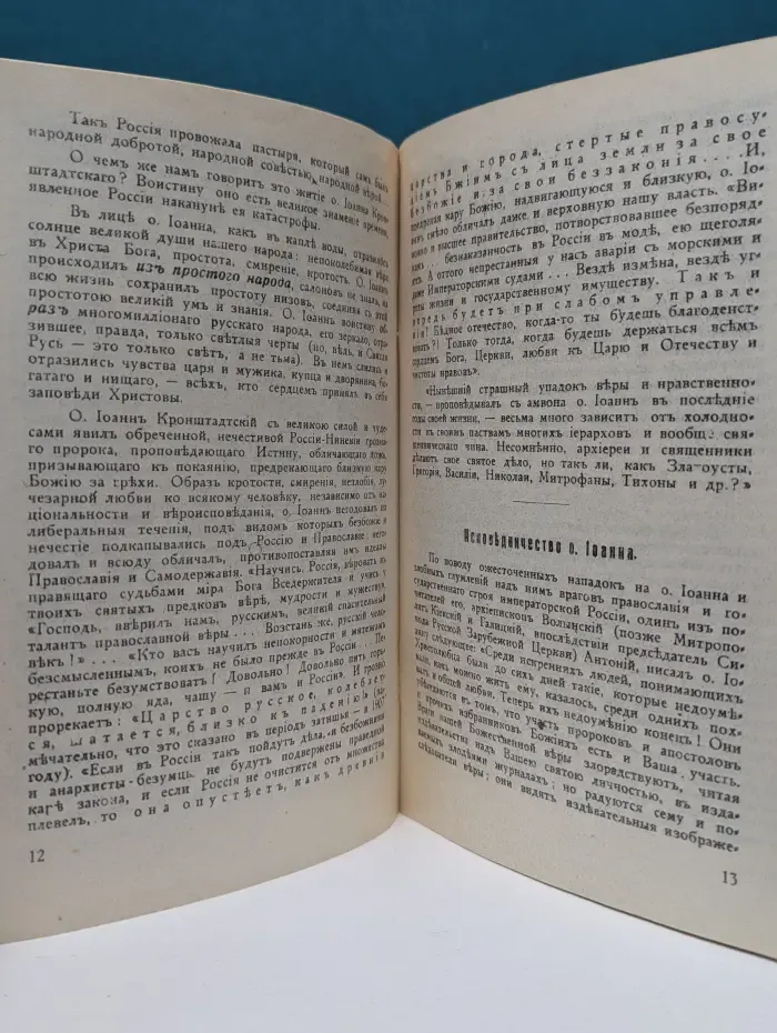 Святый Праведный Отец Иоанн, Кронштадтский Чудотворец