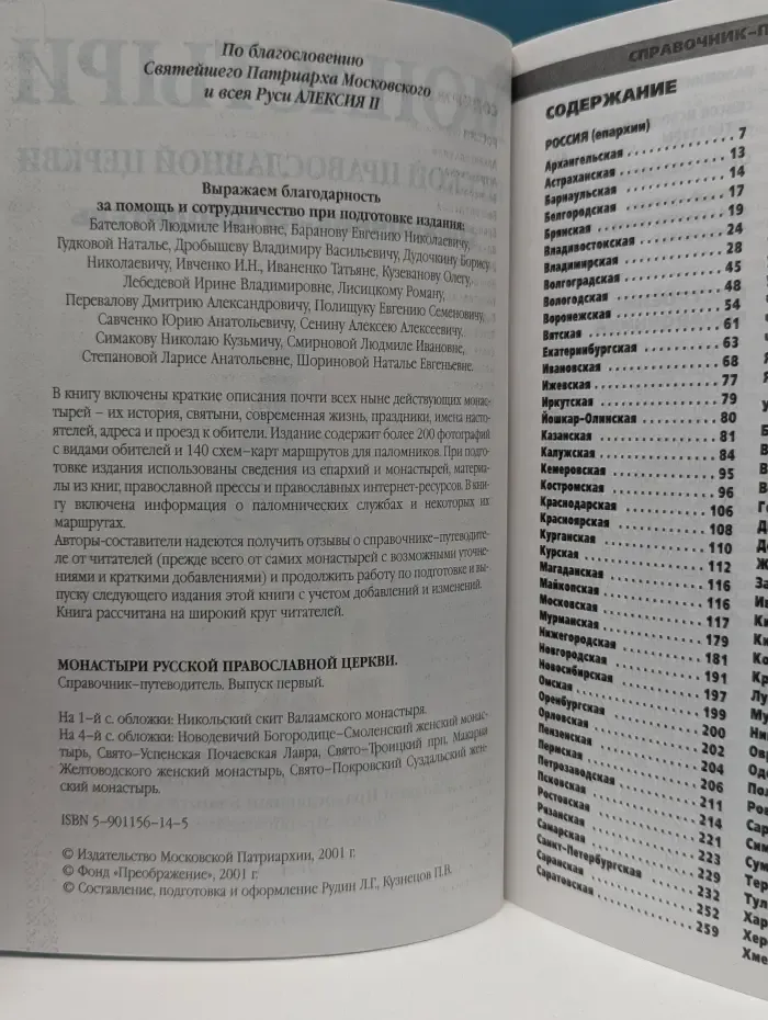 Монастыри русской православной церкви. Справочник-путеводитель