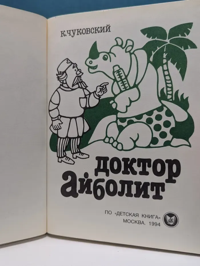 Доктор Айболит