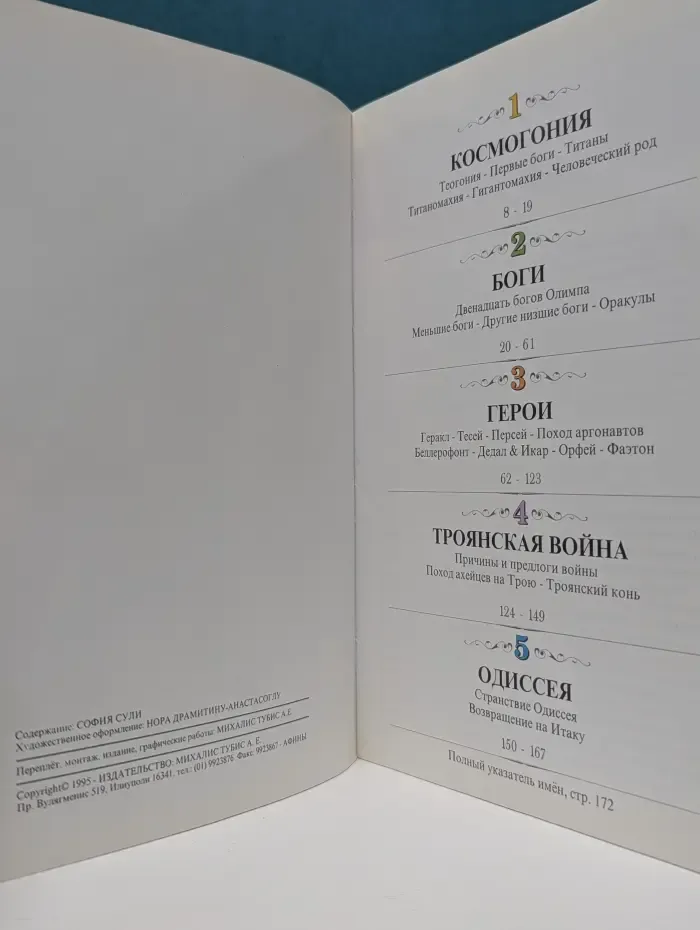 Греческая мифология. Космогония, Боги, Герои, Троянская во*на, Одиссея