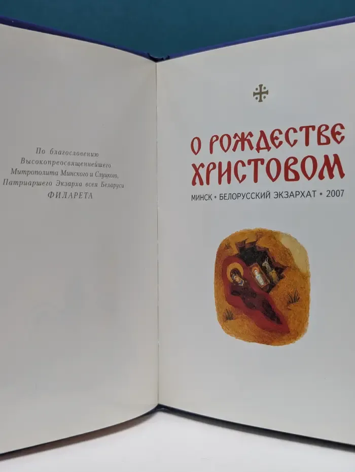 О Рождестве Христовом