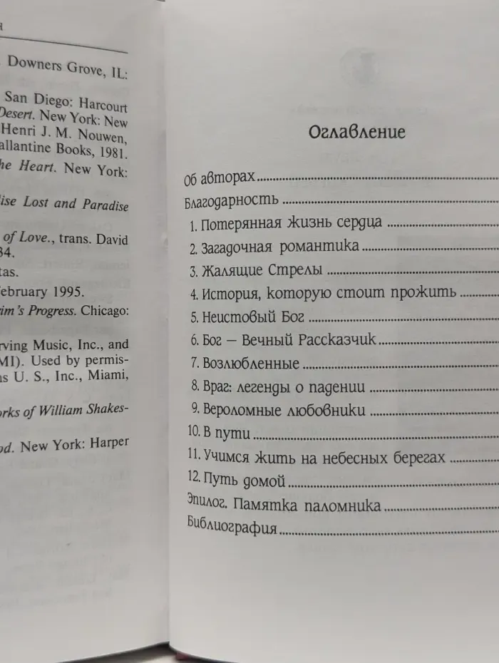 Новый человек. Священный роман. Как стать ближе к Божьему сердцу