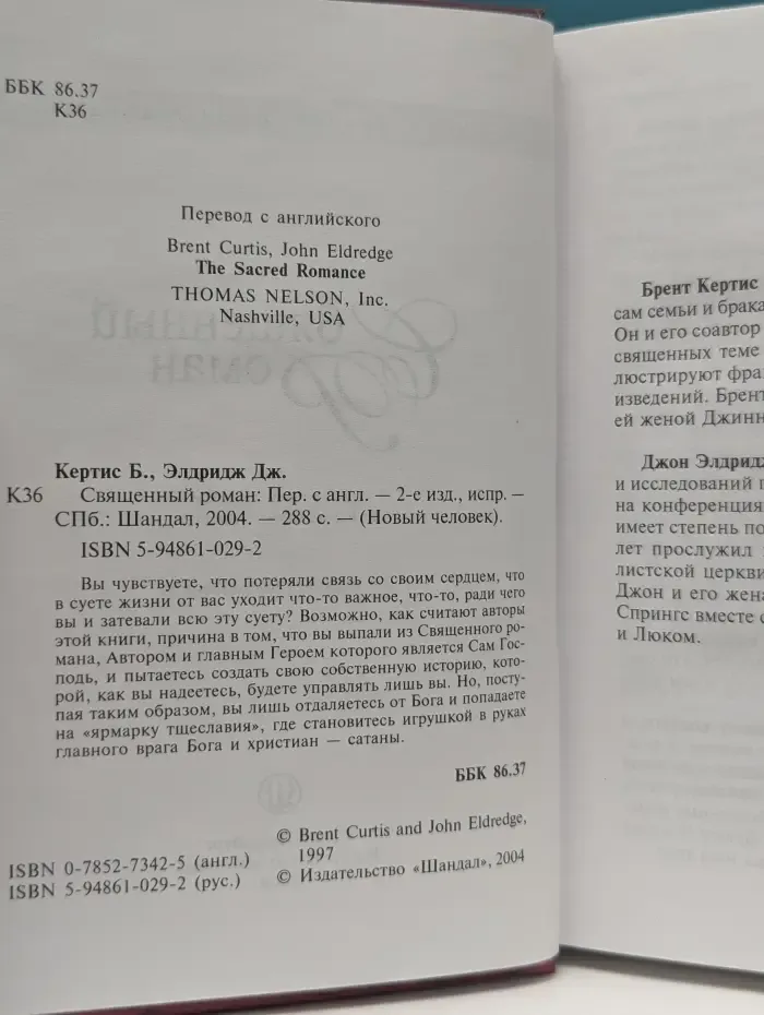 Новый человек. Священный роман. Как стать ближе к Божьему сердцу