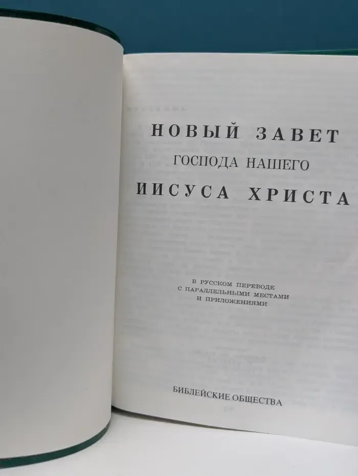 Новый Завет Господа нашего Иисуса Христа: в русском переводе с параллельными местами и приложениями