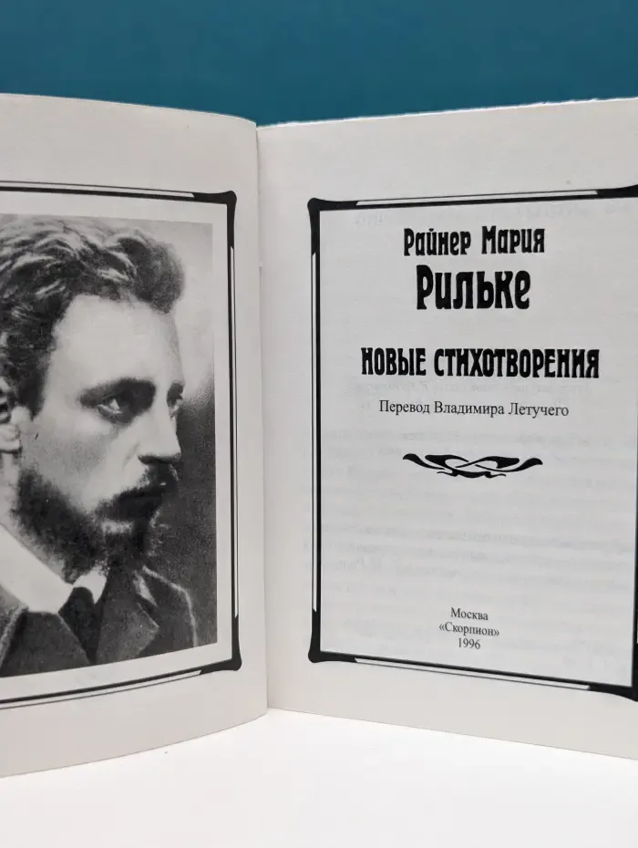 Р. Рильке. Новые стихотворения